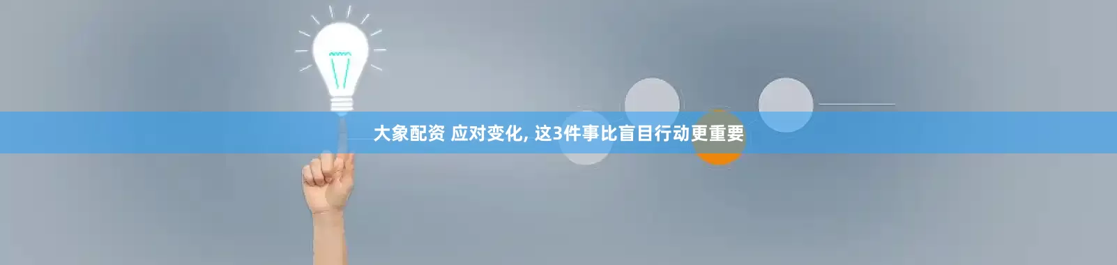 大象配资 应对变化, 这3件事比盲目行动更重要