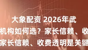 大象配资 2026年武汉留学中介机构如何选？家长信赖、收费透明是关键